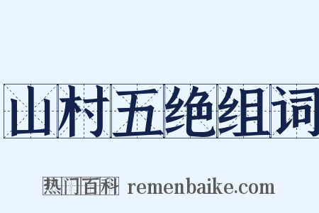 山村五绝组词是什么意思的图片